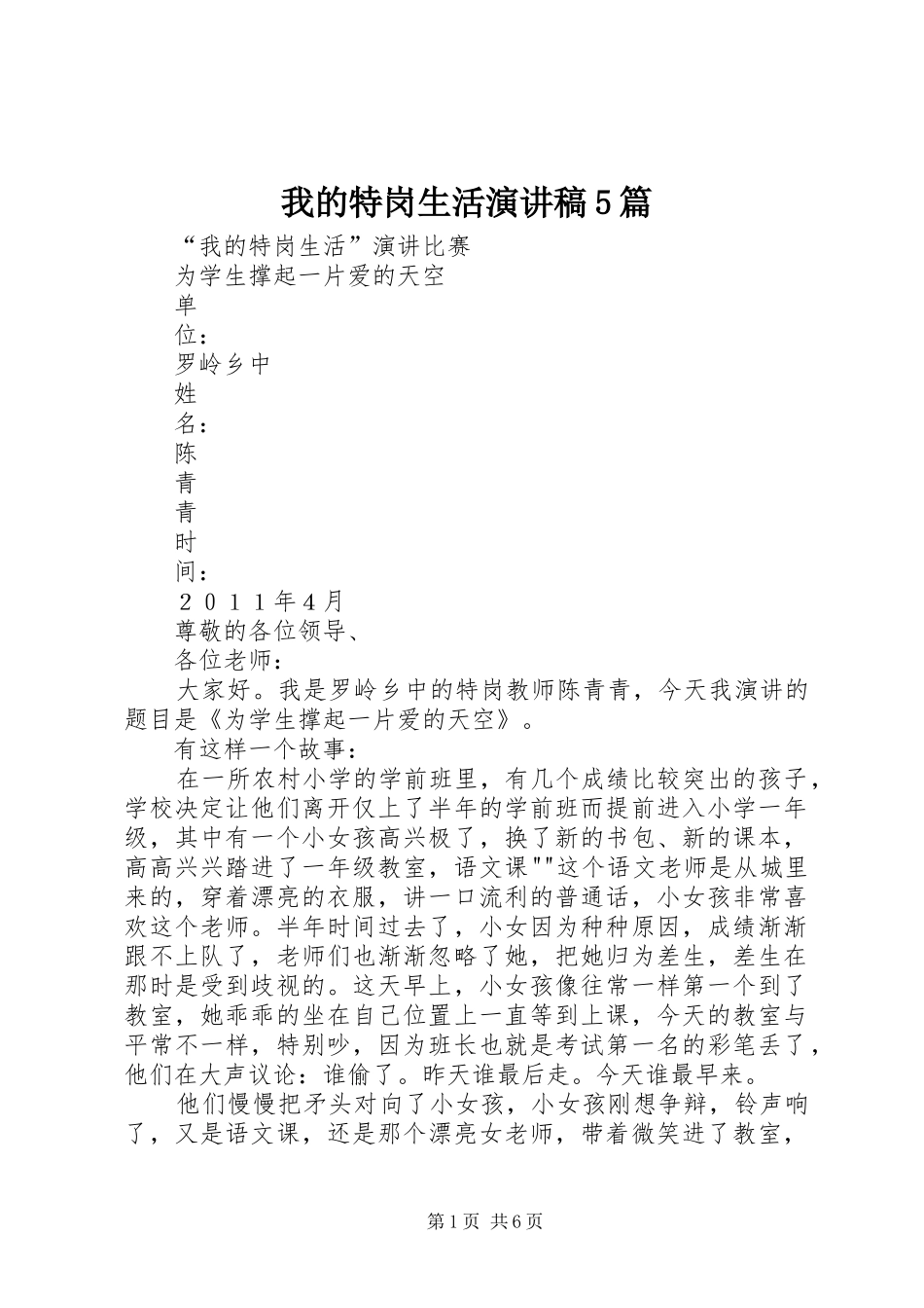 我的特岗生活演讲稿范文5篇_第1页