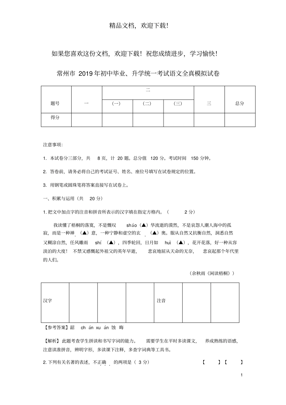 江苏常州2019年初中语文毕业、升学统一考试全真模拟试卷_第1页