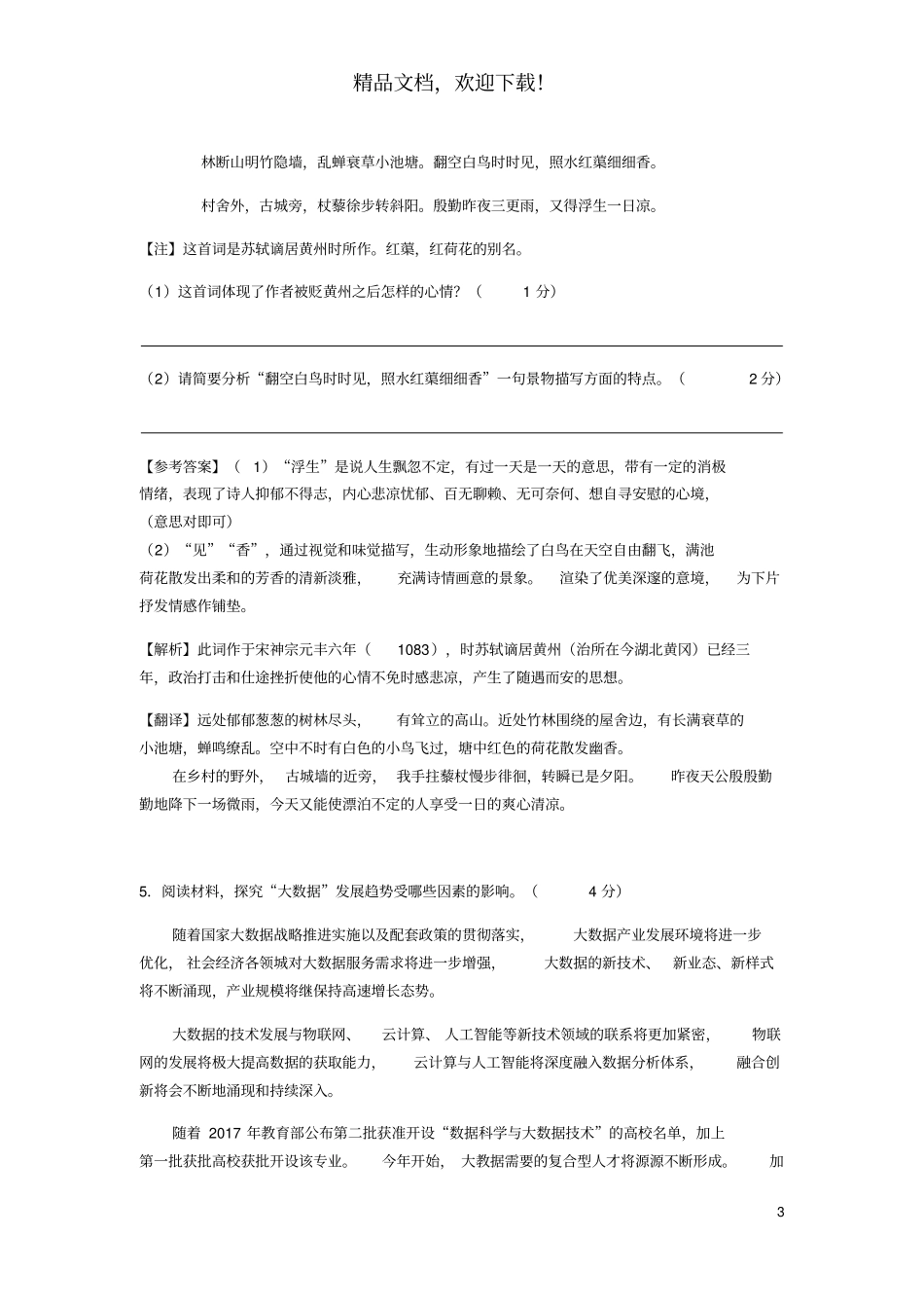 江苏常州2019年初中语文毕业、升学统一考试全真模拟试卷_第3页