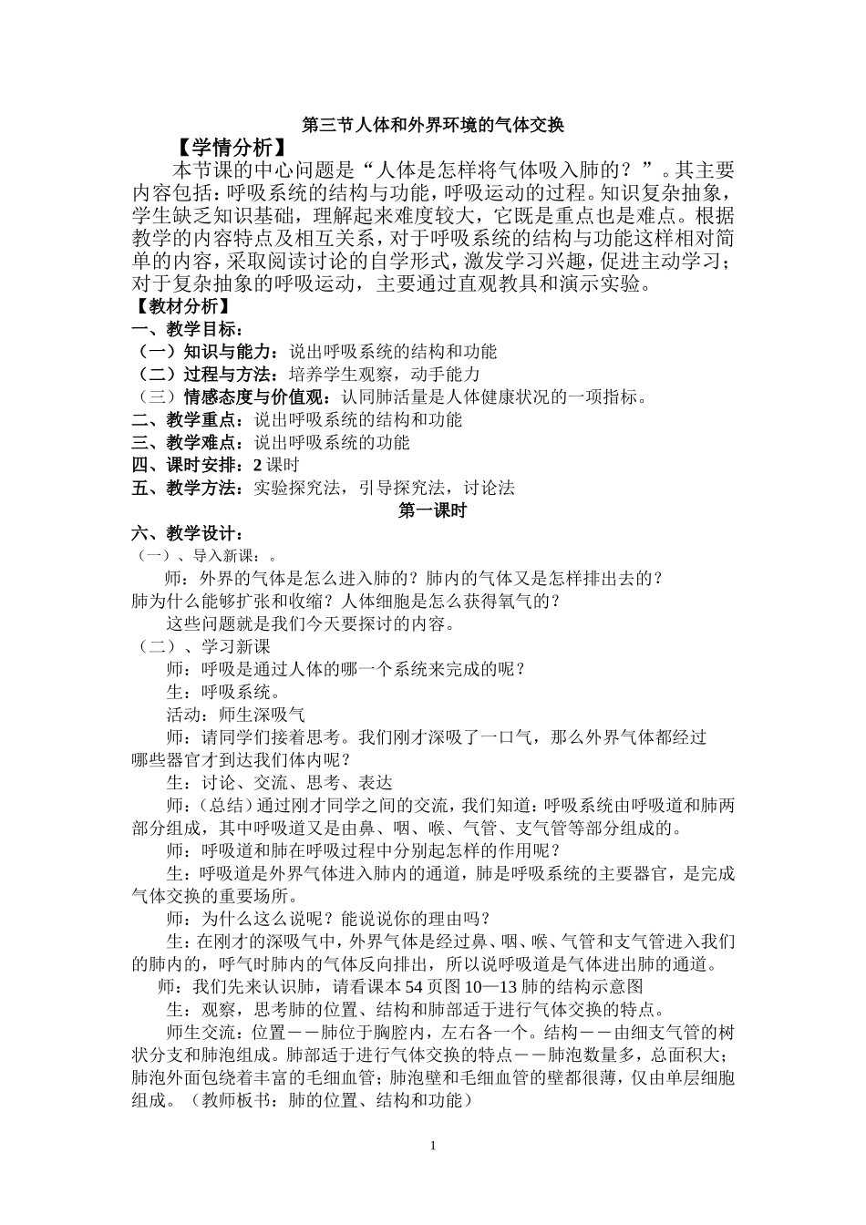 人体和外界环境的气体交换_第1页