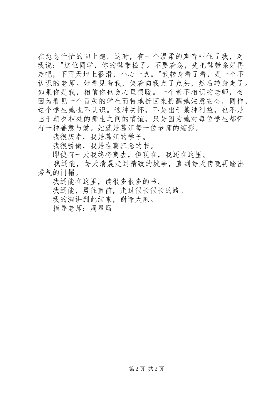 我印象中的葛江演讲稿范文_第2页