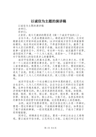 以诚信为主题的演讲稿(精编)