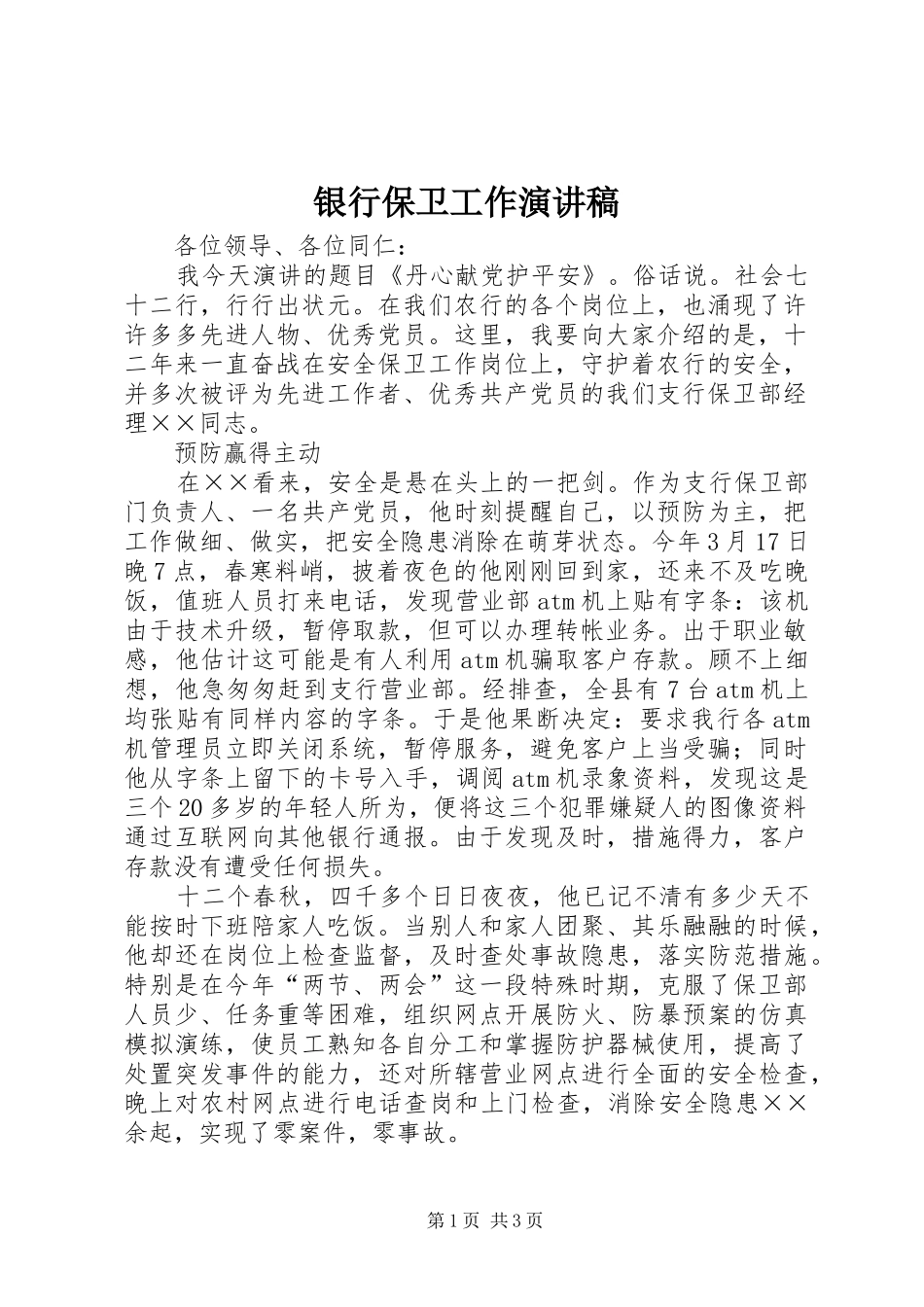 银行保卫工作演讲_第1页