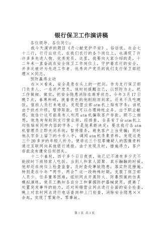 银行保卫工作演讲