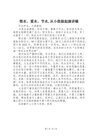 惜水、爱水、节水,从小我做起演讲致辞