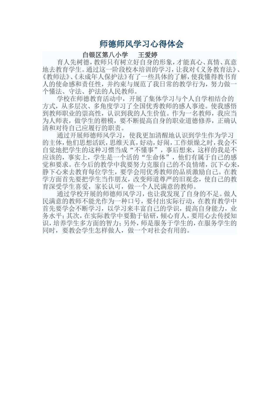 师德师风学习心得体会 (2)_第1页