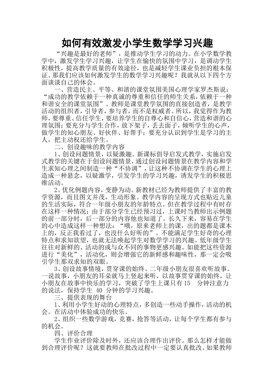 如何有效激发小学生数学学习兴趣_第1页