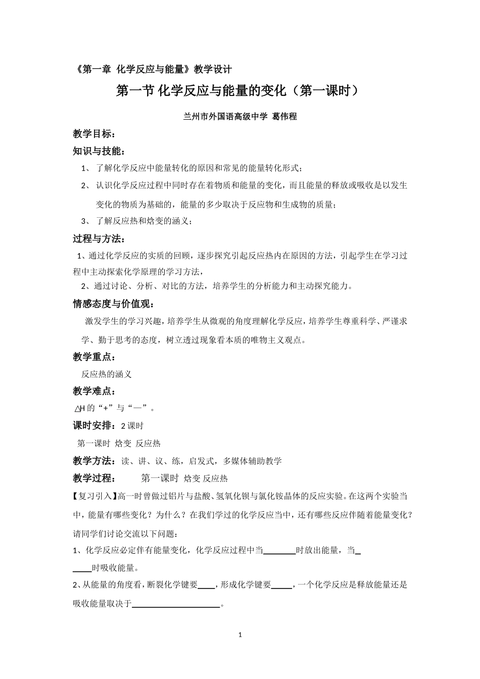 《化学反应与能量的变化》教学设计_第1页