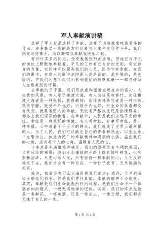 军人奉献演讲范文