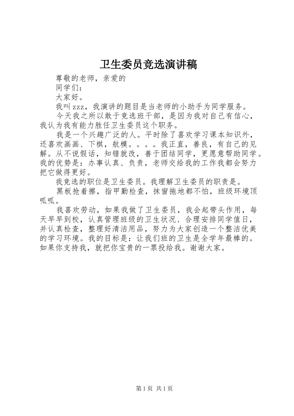 卫生委员竞选演讲_第1页