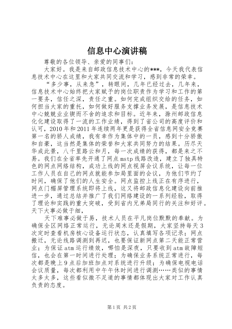 信息中心演讲致辞_第1页