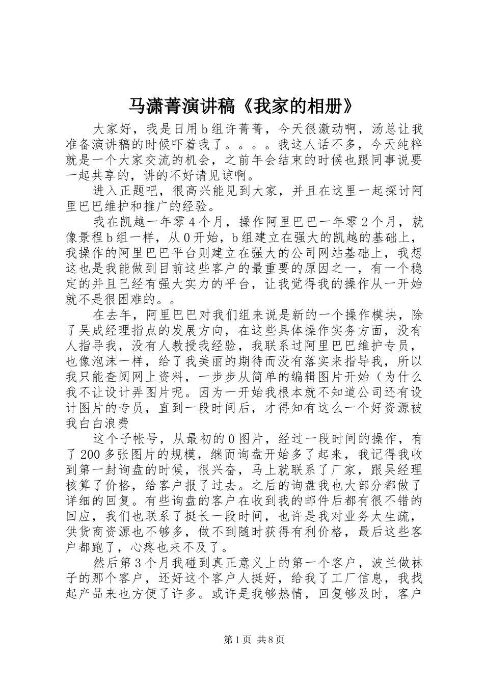 马潇菁演讲致辞《我家的相册》_第1页