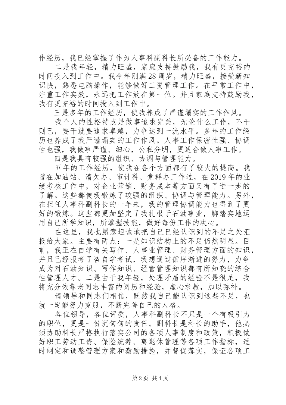 人事科副科长竞聘演讲稿范文_第2页