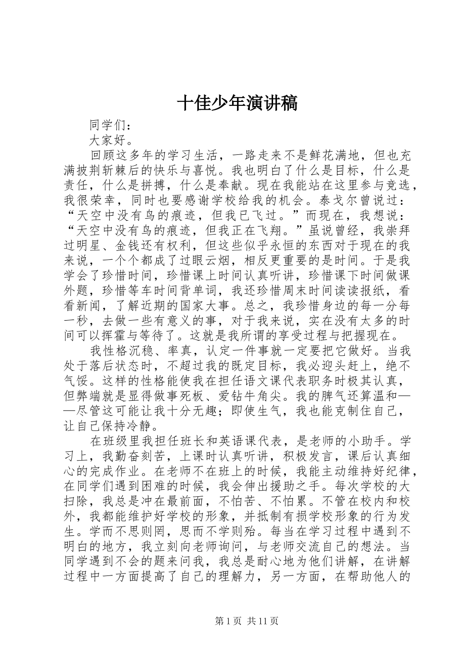 十佳少年演讲稿范文_第1页