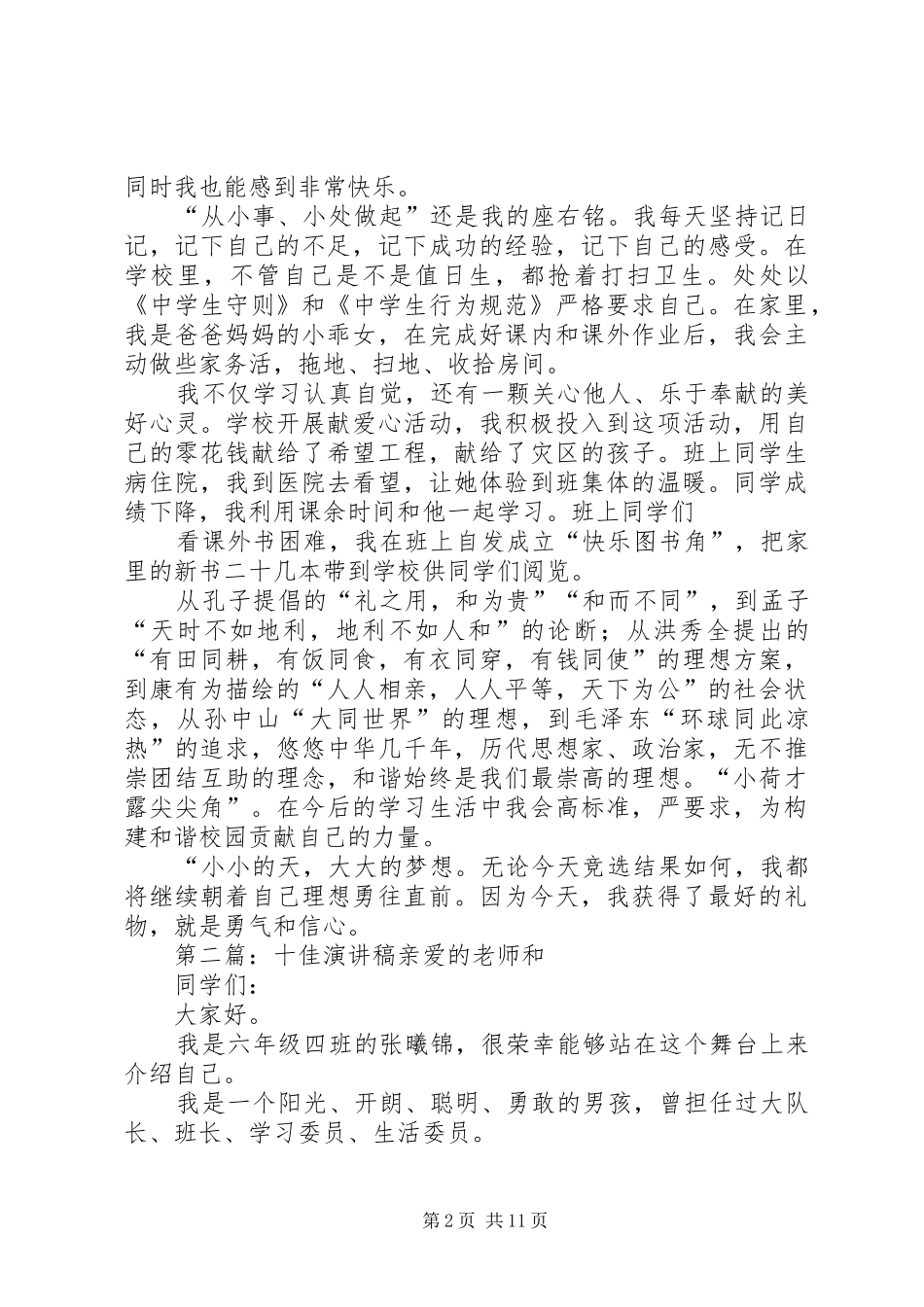 十佳少年演讲稿范文_第2页