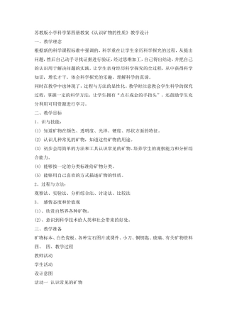 苏教版《认识矿物的性质》教学设计