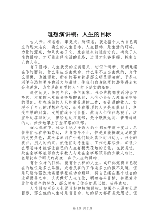 理想演讲稿范文：人生的目标