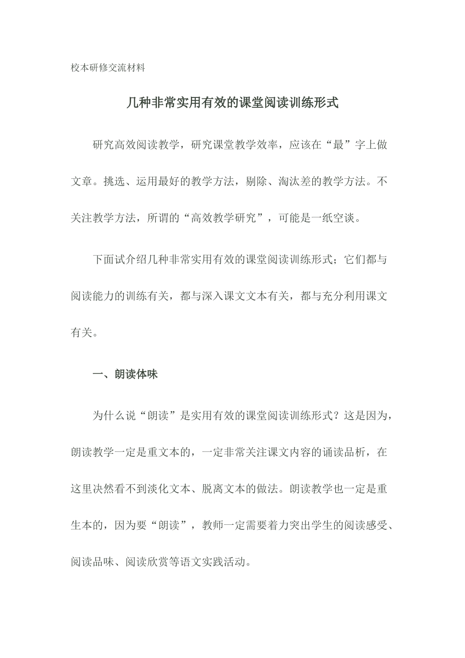几种非常实用有效的课堂阅读训练形式_第1页
