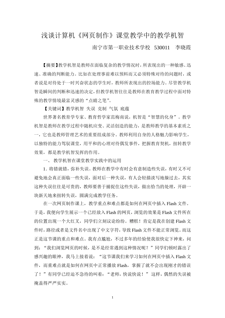 浅谈计算机《网页制作》课堂教学中的教学机智_第1页