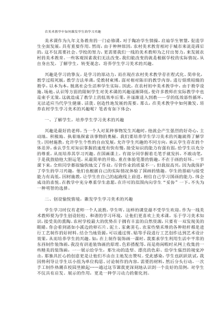 在美术教学中如何激发学生的学习兴趣