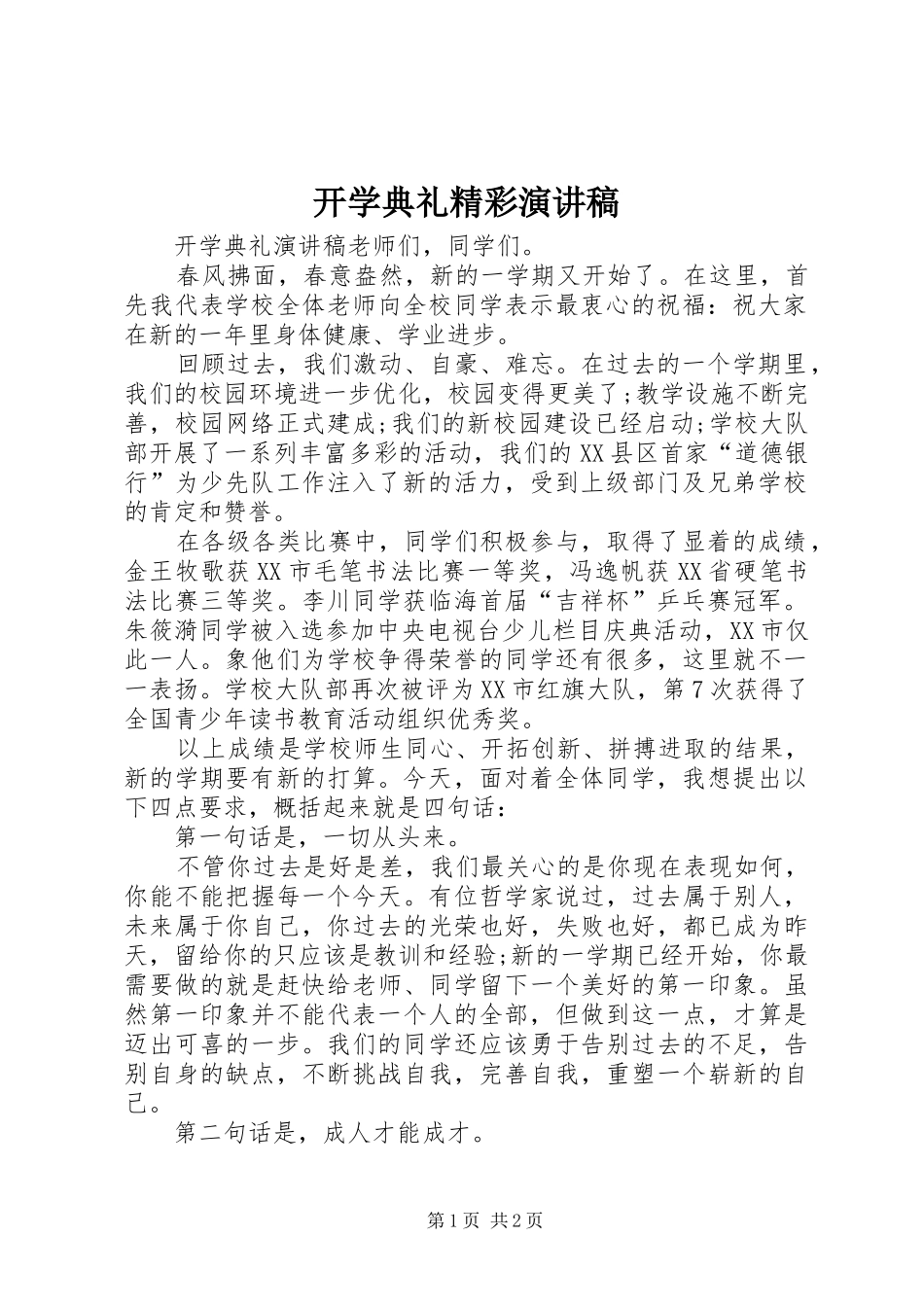 开学典礼精彩演讲_第1页