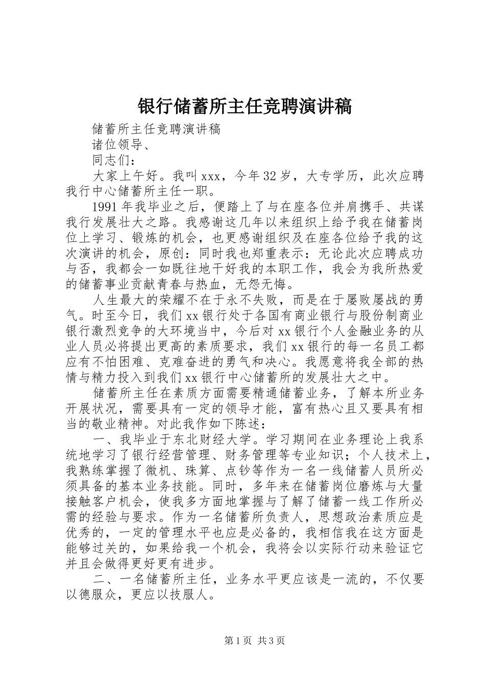 银行储蓄所主任竞聘演讲_第1页