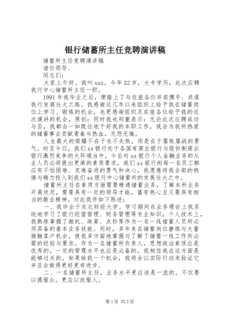 银行储蓄所主任竞聘演讲