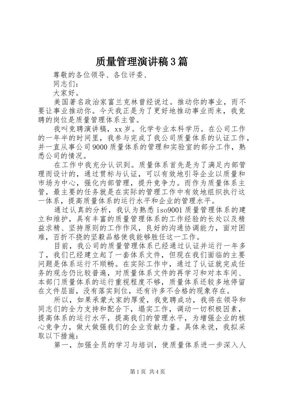 质量管理演讲稿范文3篇_第1页