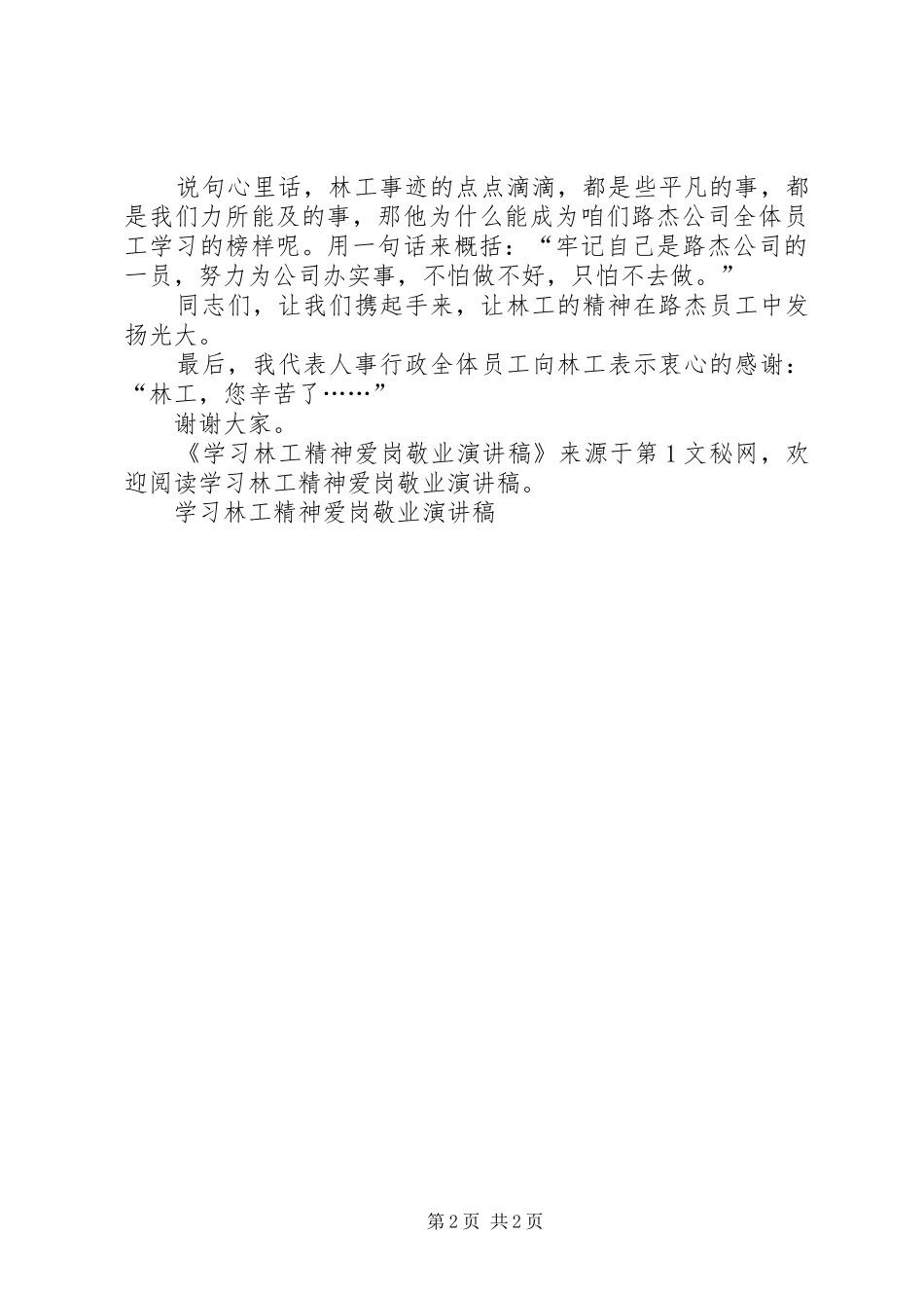 学习林工精神爱岗敬业演讲致辞_第2页