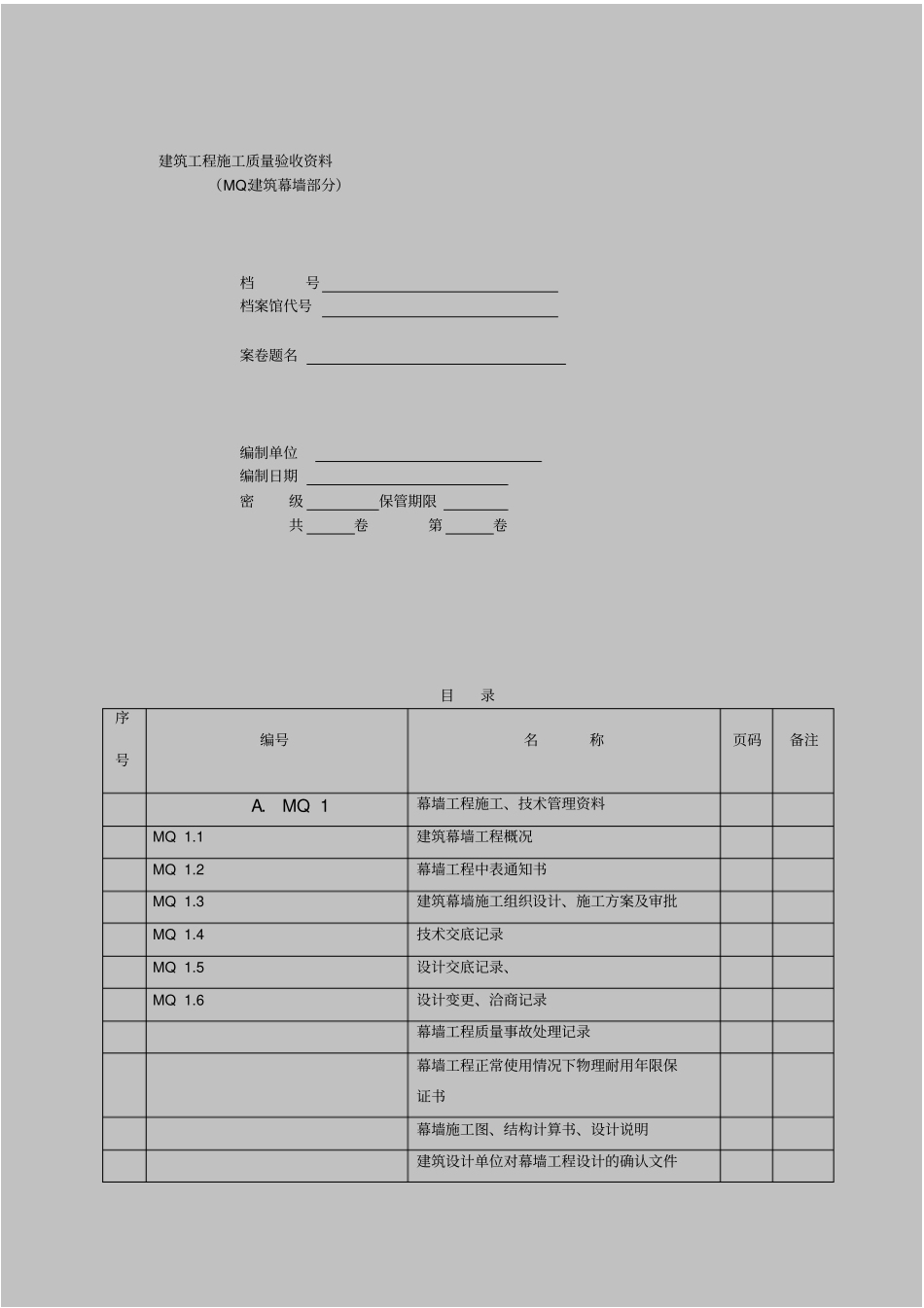 江苏建筑幕墙验收资料部分表格带实例免费版_第1页