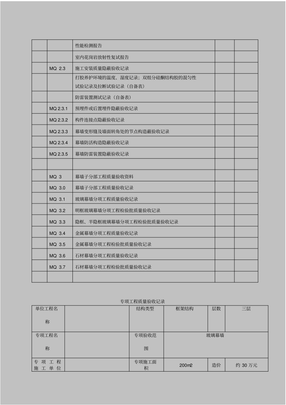 江苏建筑幕墙验收资料部分表格带实例免费版_第3页