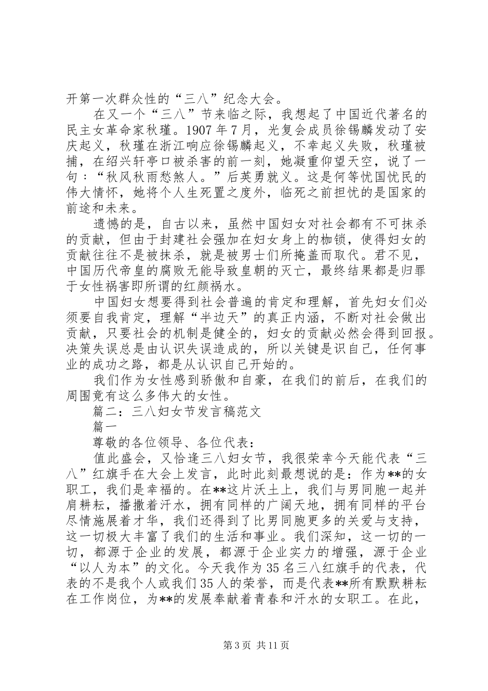 篇一：三八节演讲稿范文三篇_第3页
