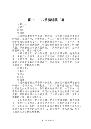 篇一：三八节演讲稿范文三篇