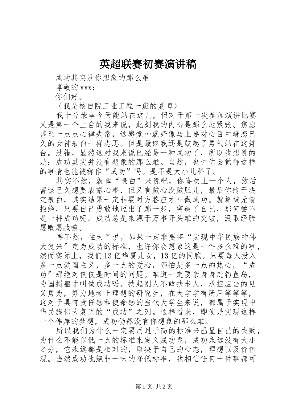 英超联赛初赛演讲_第1页