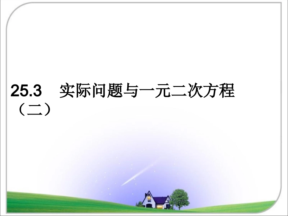 《实际问题与一元二次方程（2）》参考课件_第1页