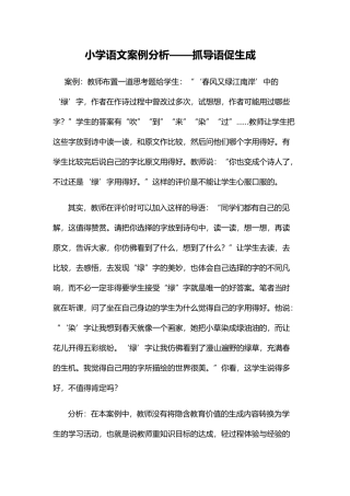 小学语文案例分析——抓导语促生成
