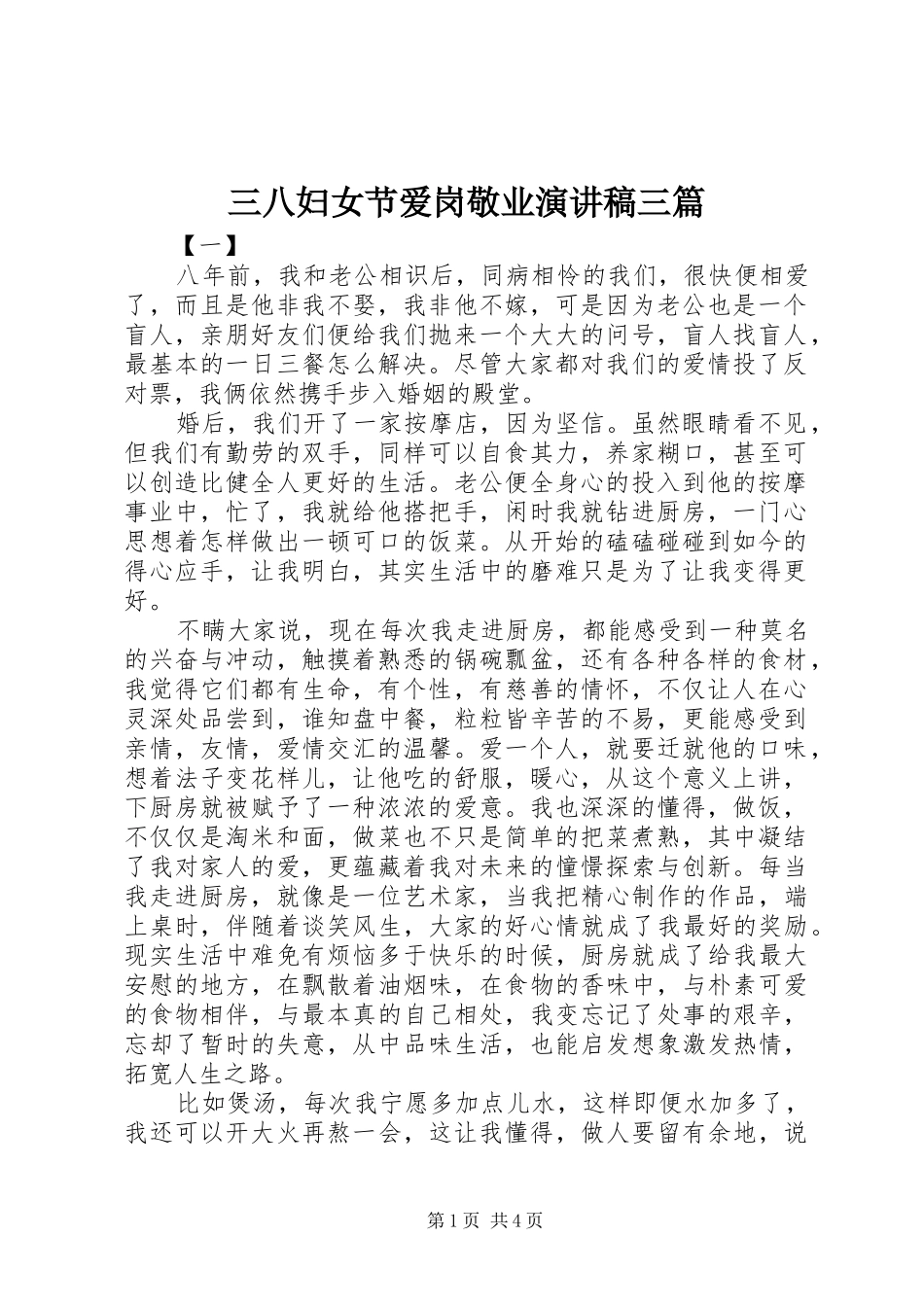 三八妇女节爱岗敬业演讲稿范文三篇_第1页