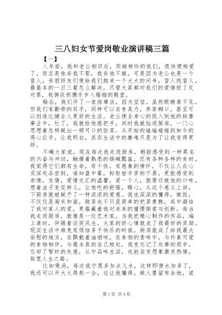 三八妇女节爱岗敬业演讲稿范文三篇