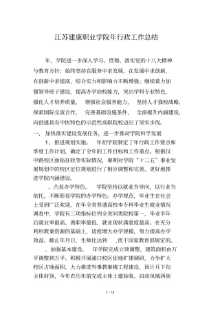 江苏建康职业学院年行政工作总结