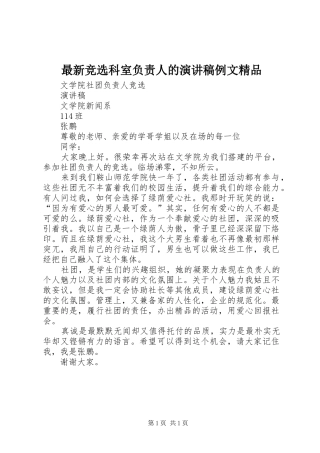 最新竞选科室负责人的演讲范文例文精品