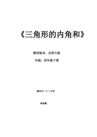 三角形内角和的教学设计2010