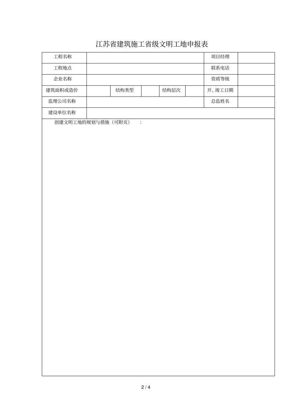 江苏建筑施工级文明工地申报表_第2页