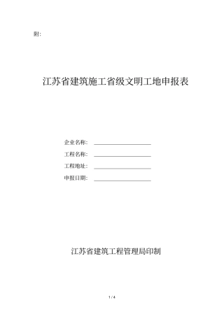 江苏建筑施工级文明工地申报表