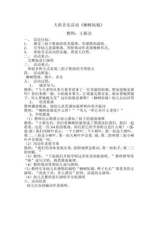 大班音乐活动《柳树姑娘》王新洁