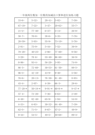 一年级两位数加一位数的加减法口算和进位加练习题