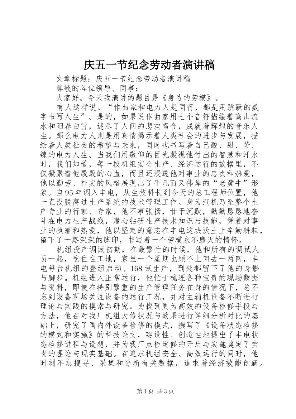 庆五一节纪念劳动者演讲稿范文_第1页