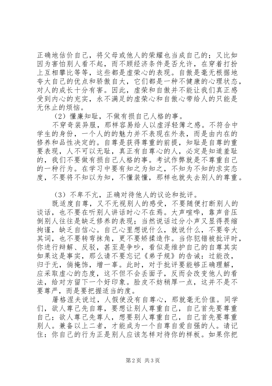演讲稿范文：欲人尊己先尊人_第2页