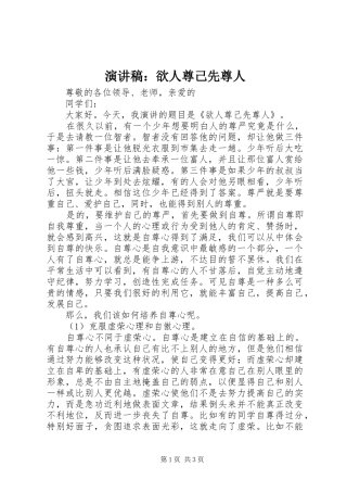 演讲稿范文：欲人尊己先尊人