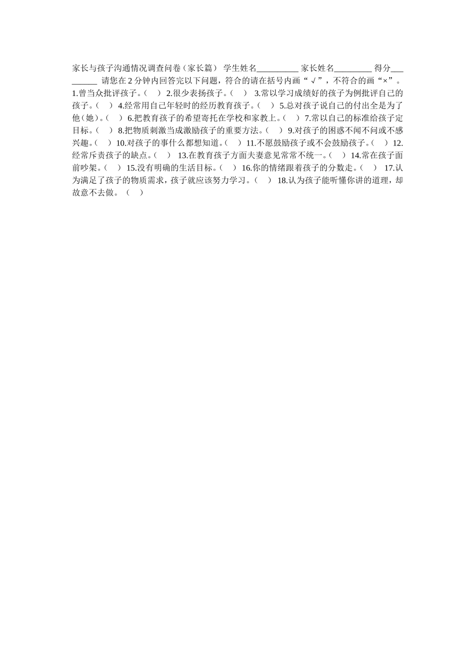 家长与孩子沟通情况调查问卷 (2)_第1页