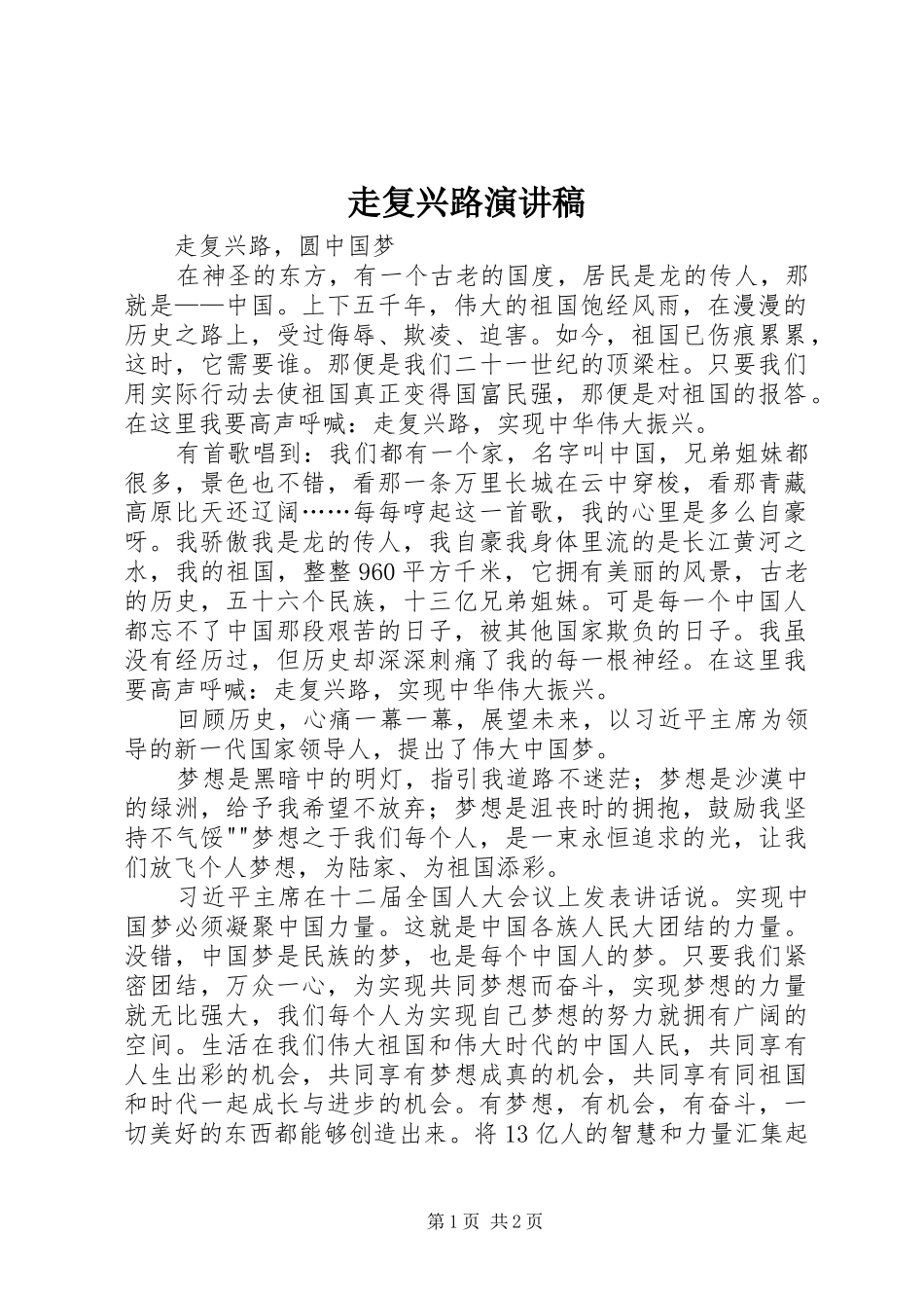走复兴路演讲_第1页